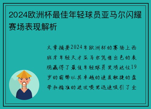 2024欧洲杯最佳年轻球员亚马尔闪耀赛场表现解析