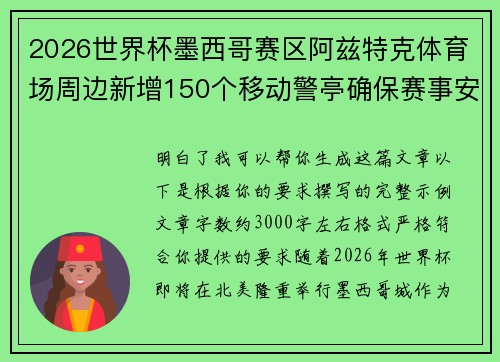 2026世界杯墨西哥赛区阿兹特克体育场周边新增150个移动警亭确保赛事安全 2026世界杯墨西哥赛区阿兹特克体育场周边新增150个移动警亭确保赛事安全