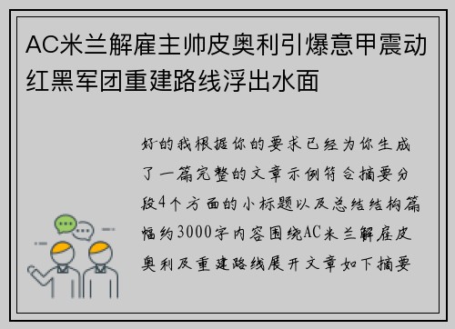 AC米兰解雇主帅皮奥利引爆意甲震动红黑军团重建路线浮出水面 AC米兰解雇主帅皮奥利引爆意甲震动红黑军团重建路线浮出水面