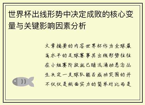 世界杯出线形势中决定成败的核心变量与关键影响因素分析 世界杯出线形势中决定成败的核心变量与关键影响因素分析