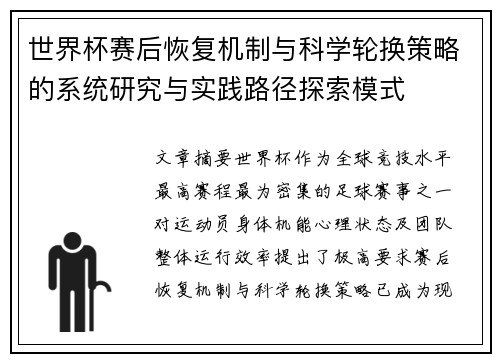 世界杯赛后恢复机制与科学轮换策略的系统研究与实践路径探索模式