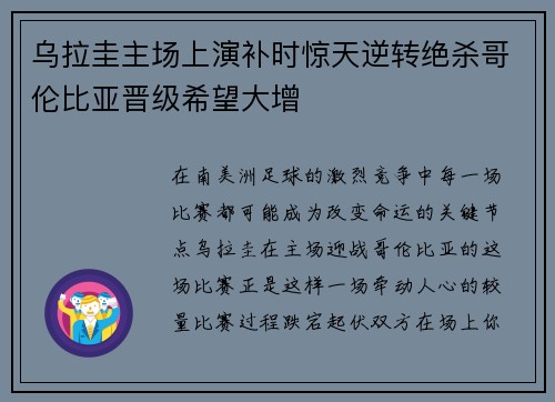 乌拉圭主场上演补时惊天逆转绝杀哥伦比亚晋级希望大增