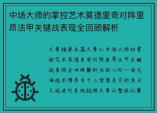 中场大师的掌控艺术莫德里奇对阵里昂法甲关键战表现全回顾解析 中场大师的掌控艺术莫德里奇对阵里昂法甲关键战表现全回顾解析