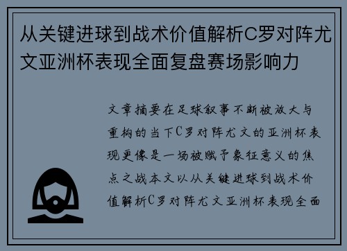 从关键进球到战术价值解析C罗对阵尤文亚洲杯表现全面复盘赛场影响力 从关键进球到战术价值解析C罗对阵尤文亚洲杯表现全面复盘赛场影响力