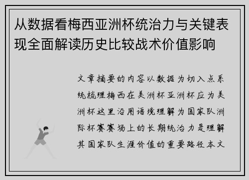 从数据看梅西亚洲杯统治力与关键表现全面解读历史比较战术价值影响