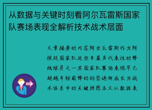 从数据与关键时刻看阿尔瓦雷斯国家队赛场表现全解析技术战术层面 从数据与关键时刻看阿尔瓦雷斯国家队赛场表现全解析技术战术层面