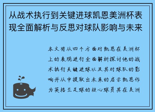 从战术执行到关键进球凯恩美洲杯表现全面解析与反思对球队影响与未来启示