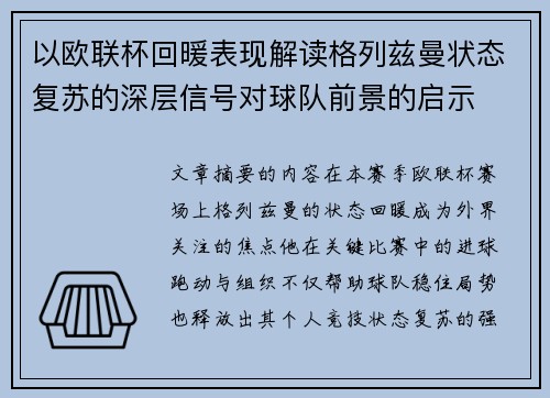 以欧联杯回暖表现解读格列兹曼状态复苏的深层信号对球队前景的启示 以欧联杯回暖表现解读格列兹曼状态复苏的深层信号对球队前景的启示