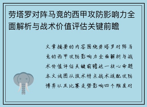 劳塔罗对阵马竞的西甲攻防影响力全面解析与战术价值评估关键前瞻