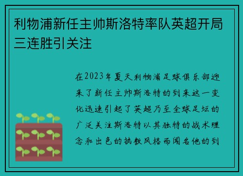 利物浦新任主帅斯洛特率队英超开局三连胜引关注 利物浦新任主帅斯洛特率队英超开局三连胜引关注
