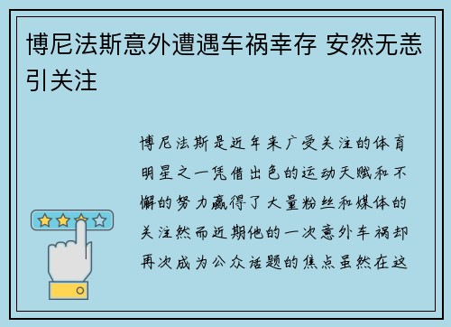 博尼法斯意外遭遇车祸幸存 安然无恙引关注