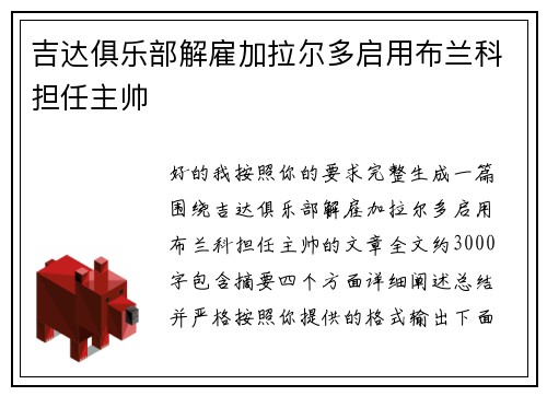 吉达俱乐部解雇加拉尔多启用布兰科担任主帅 吉达俱乐部解雇加拉尔多启用布兰科担任主帅