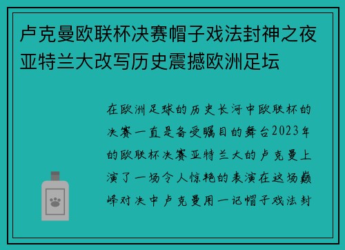 卢克曼欧联杯决赛帽子戏法封神之夜亚特兰大改写历史震撼欧洲足坛