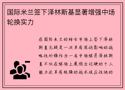 国际米兰签下泽林斯基显著增强中场轮换实力 国际米兰签下泽林斯基显著增强中场轮换实力