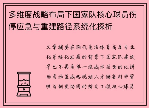 多维度战略布局下国家队核心球员伤停应急与重建路径系统化探析 多维度战略布局下国家队核心球员伤停应急与重建路径系统化探析
