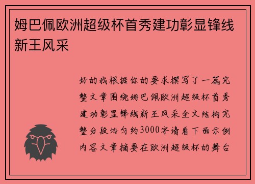 姆巴佩欧洲超级杯首秀建功彰显锋线新王风采