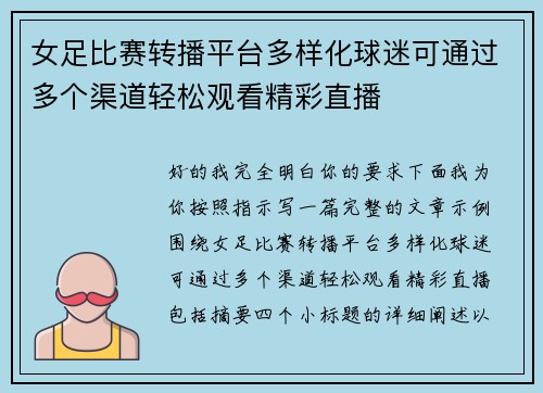 女足比赛转播平台多样化球迷可通过多个渠道轻松观看精彩直播