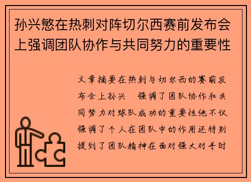 孙兴慜在热刺对阵切尔西赛前发布会上强调团队协作与共同努力的重要性