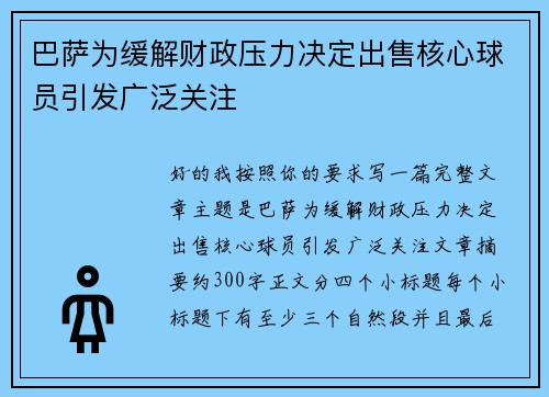 巴萨为缓解财政压力决定出售核心球员引发广泛关注 巴萨为缓解财政压力决定出售核心球员引发广泛关注