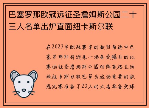 巴塞罗那欧冠远征圣詹姆斯公园二十三人名单出炉直面纽卡斯尔联