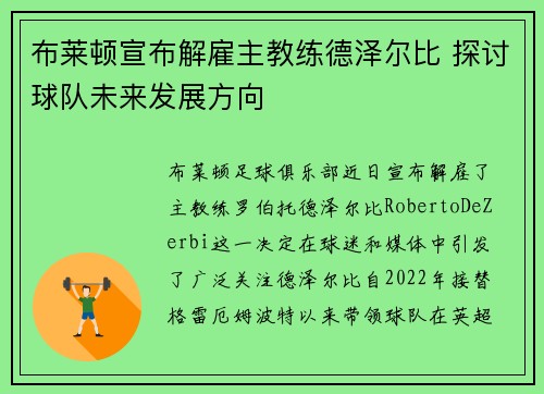 布莱顿宣布解雇主教练德泽尔比 探讨球队未来发展方向 布莱顿宣布解雇主教练德泽尔比 探讨球队未来发展方向
