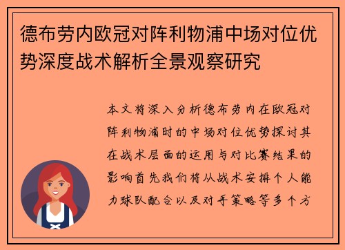 德布劳内欧冠对阵利物浦中场对位优势深度战术解析全景观察研究