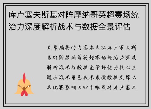 库卢塞夫斯基对阵摩纳哥英超赛场统治力深度解析战术与数据全景评估
