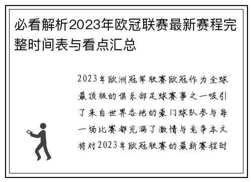 必看解析2023年欧冠联赛最新赛程完整时间表与看点汇总