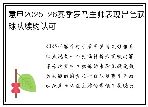 意甲2025-26赛季罗马主帅表现出色获球队续约认可