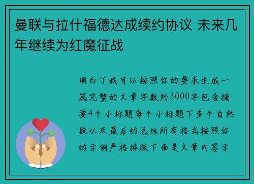 曼联与拉什福德达成续约协议 未来几年继续为红魔征战 曼联与拉什福德达成续约协议 未来几年继续为红魔征战