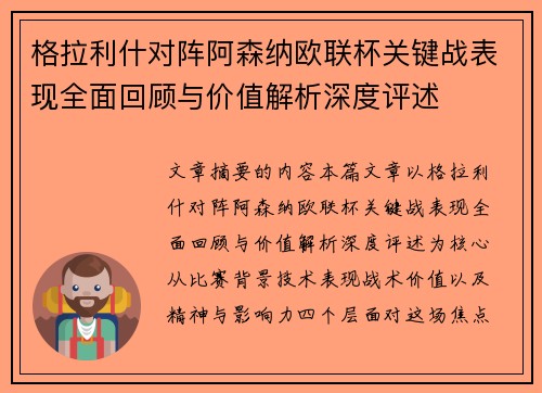格拉利什对阵阿森纳欧联杯关键战表现全面回顾与价值解析深度评述
