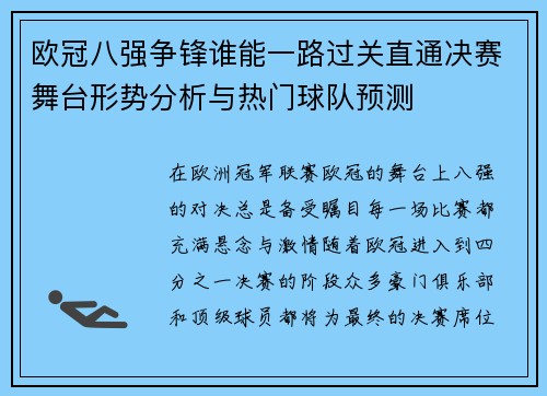 欧冠八强争锋谁能一路过关直通决赛舞台形势分析与热门球队预测 欧冠八强争锋谁能一路过关直通决赛舞台形势分析与热门球队预测
