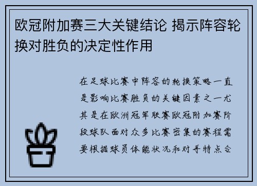 欧冠附加赛三大关键结论 揭示阵容轮换对胜负的决定性作用