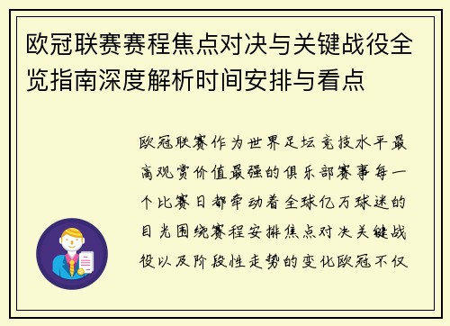 欧冠联赛赛程焦点对决与关键战役全览指南深度解析时间安排与看点 欧冠联赛赛程焦点对决与关键战役全览指南深度解析时间安排与看点
