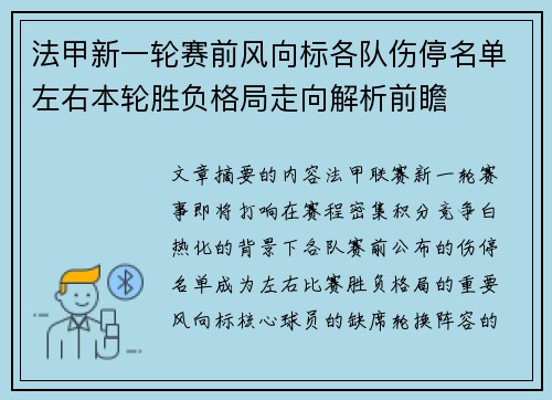 法甲新一轮赛前风向标各队伤停名单左右本轮胜负格局走向解析前瞻