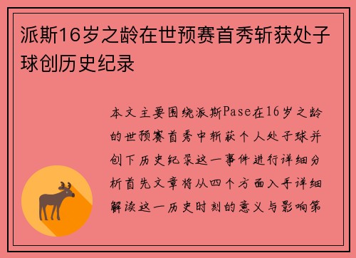 派斯16岁之龄在世预赛首秀斩获处子球创历史纪录 派斯16岁之龄在世预赛首秀斩获处子球创历史纪录