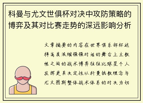 科曼与尤文世俱杯对决中攻防策略的博弈及其对比赛走势的深远影响分析