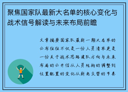聚焦国家队最新大名单的核心变化与战术信号解读与未来布局前瞻 聚焦国家队最新大名单的核心变化与战术信号解读与未来布局前瞻