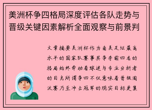 美洲杯争四格局深度评估各队走势与晋级关键因素解析全面观察与前景判断