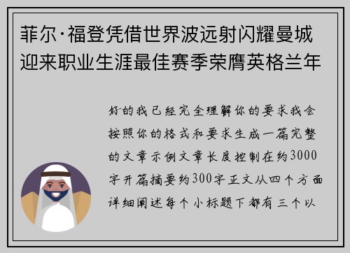菲尔·福登凭借世界波远射闪耀曼城迎来职业生涯最佳赛季荣膺英格兰年度最佳球员