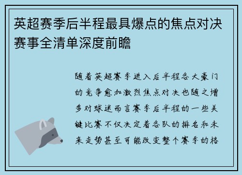 英超赛季后半程最具爆点的焦点对决赛事全清单深度前瞻