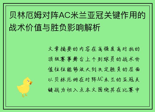 贝林厄姆对阵AC米兰亚冠关键作用的战术价值与胜负影响解析