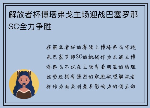 解放者杯博塔弗戈主场迎战巴塞罗那SC全力争胜