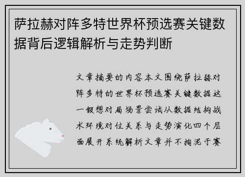 萨拉赫对阵多特世界杯预选赛关键数据背后逻辑解析与走势判断