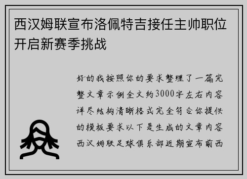 西汉姆联宣布洛佩特吉接任主帅职位开启新赛季挑战