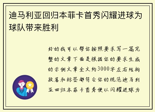 迪马利亚回归本菲卡首秀闪耀进球为球队带来胜利