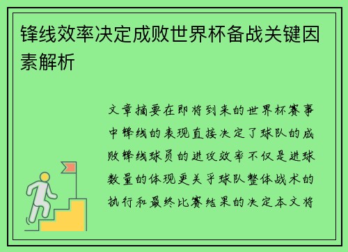 锋线效率决定成败世界杯备战关键因素解析