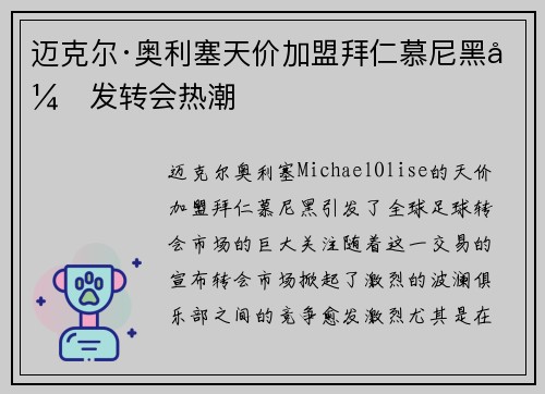 迈克尔·奥利塞天价加盟拜仁慕尼黑引发转会热潮