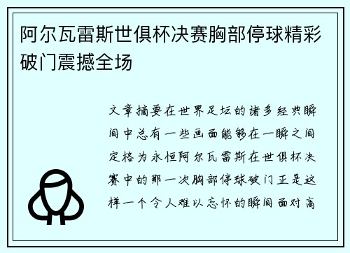 阿尔瓦雷斯世俱杯决赛胸部停球精彩破门震撼全场