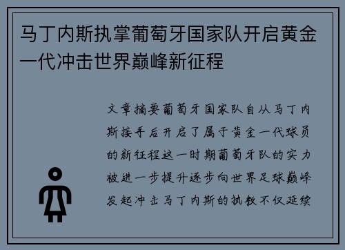 马丁内斯执掌葡萄牙国家队开启黄金一代冲击世界巅峰新征程